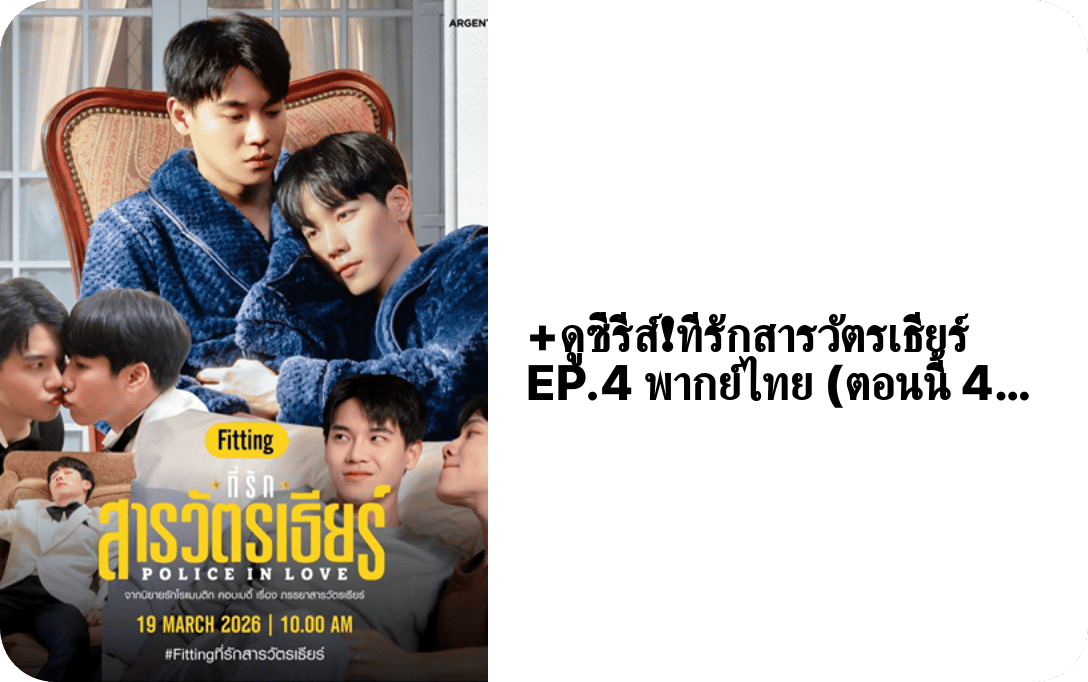 police_in_love_ep4's profile picture