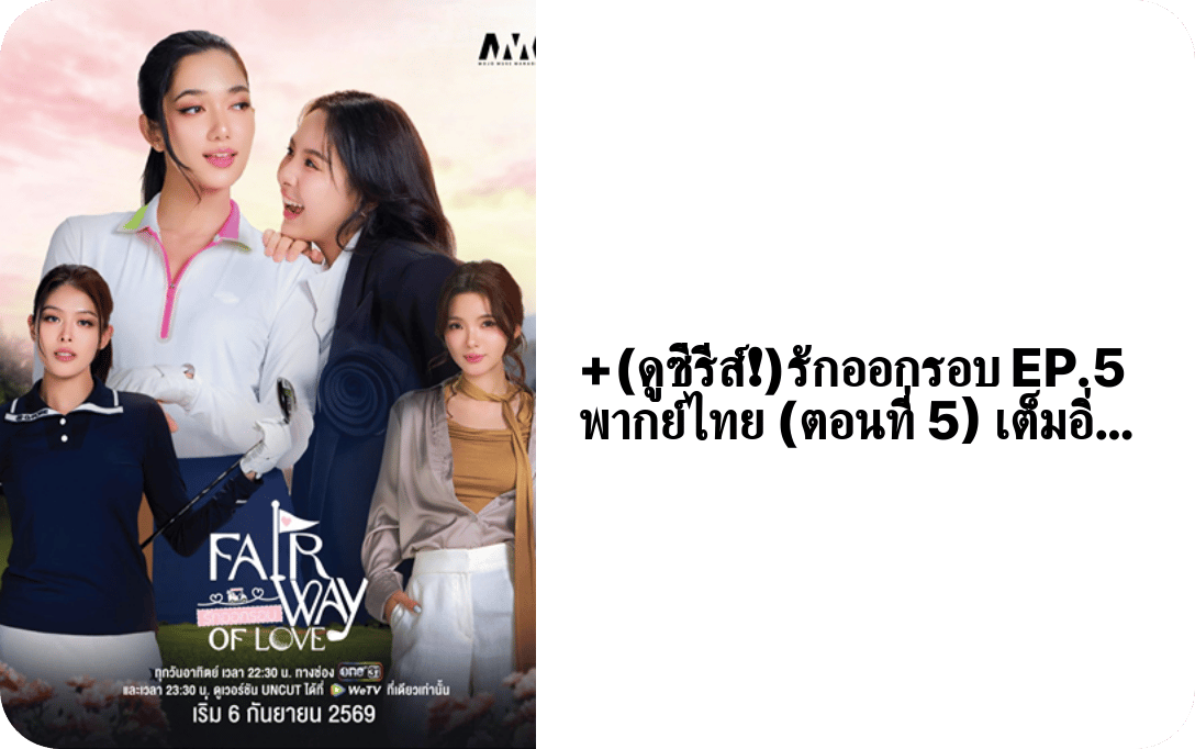 fairway_of_love_ep5's profile picture
